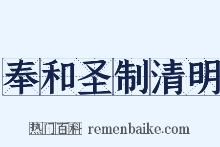 奉和圣制清明是什么意思的图片